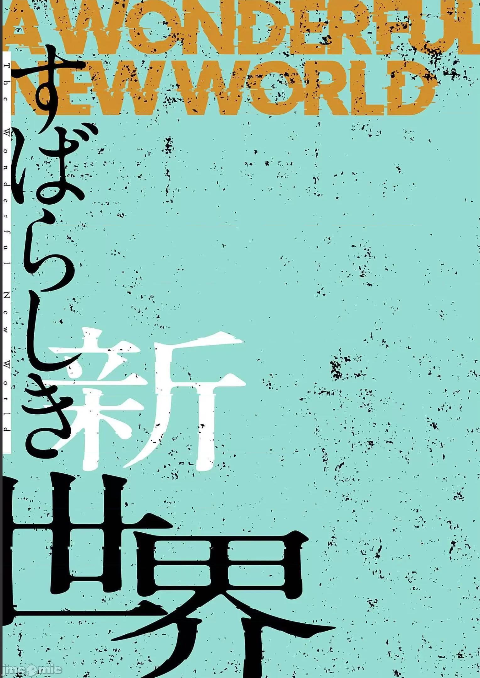 美丽新世界-日版 すばらしき新世界 7 第131页