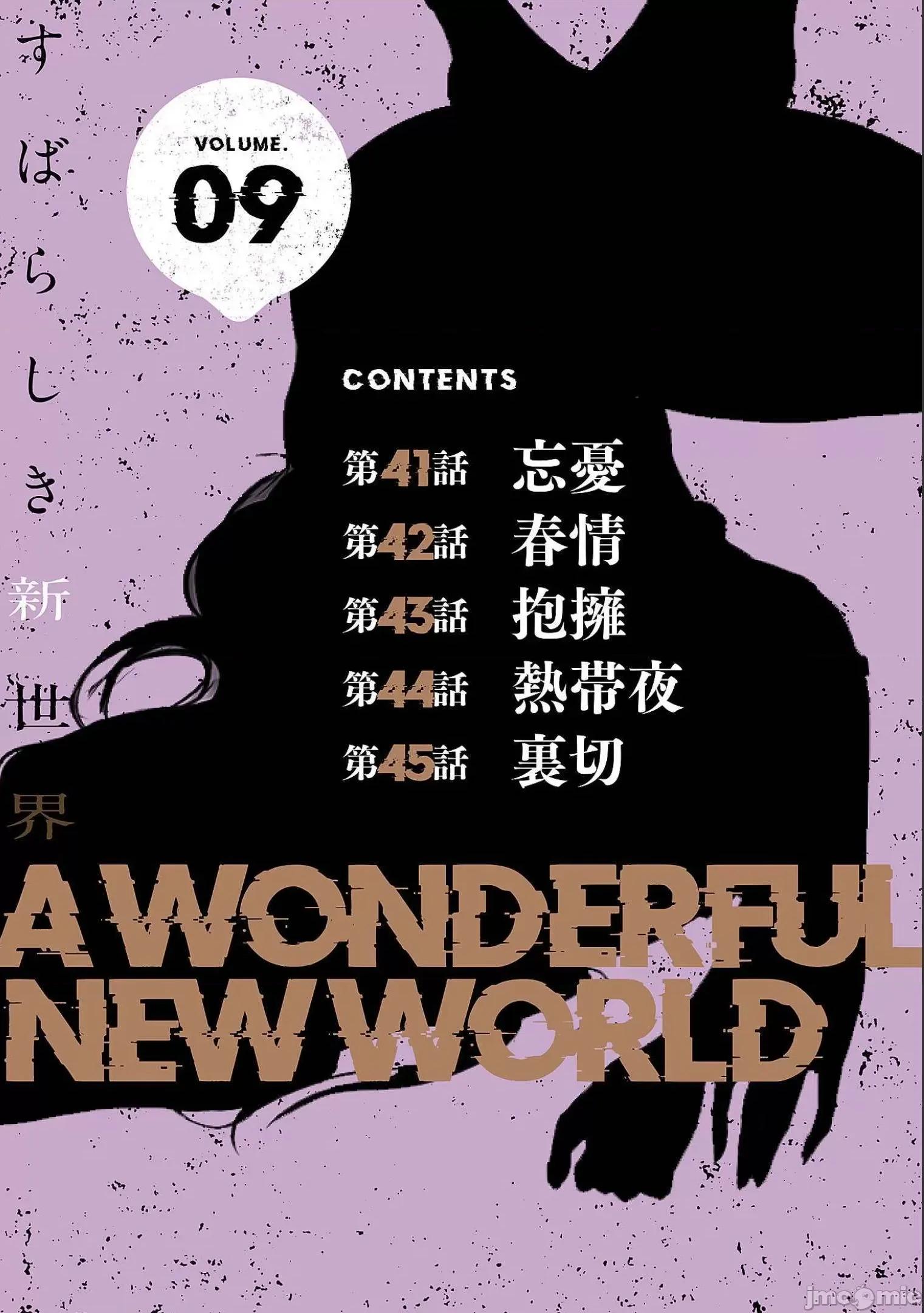 美丽新世界-日版 すばらしき新世界 9 第2页