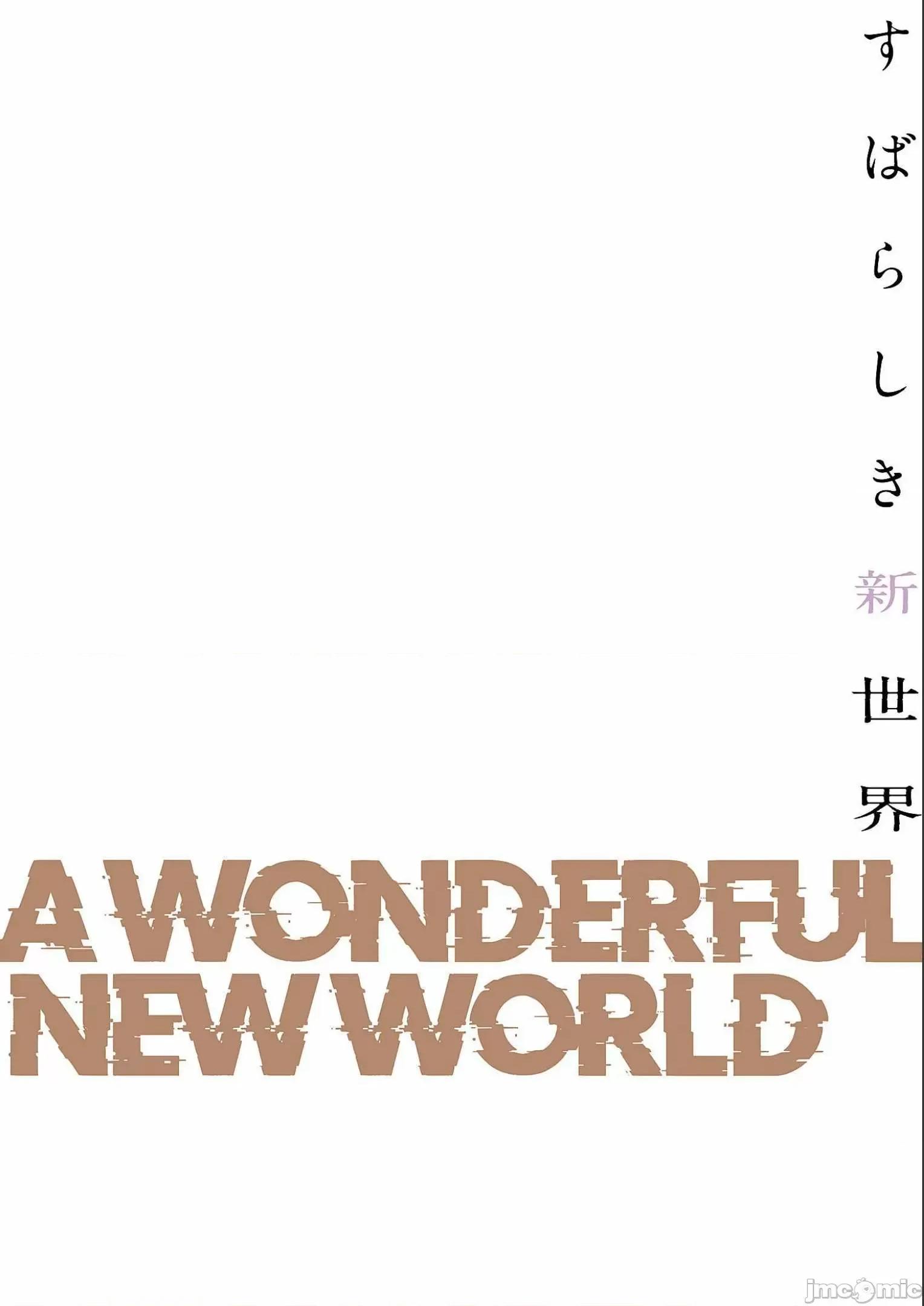 美丽新世界-日版 すばらしき新世界 9 第68页