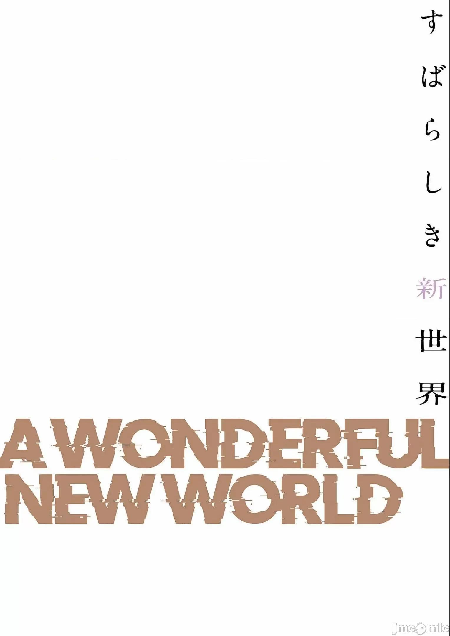 美丽新世界-日版 すばらしき新世界 9 第132页