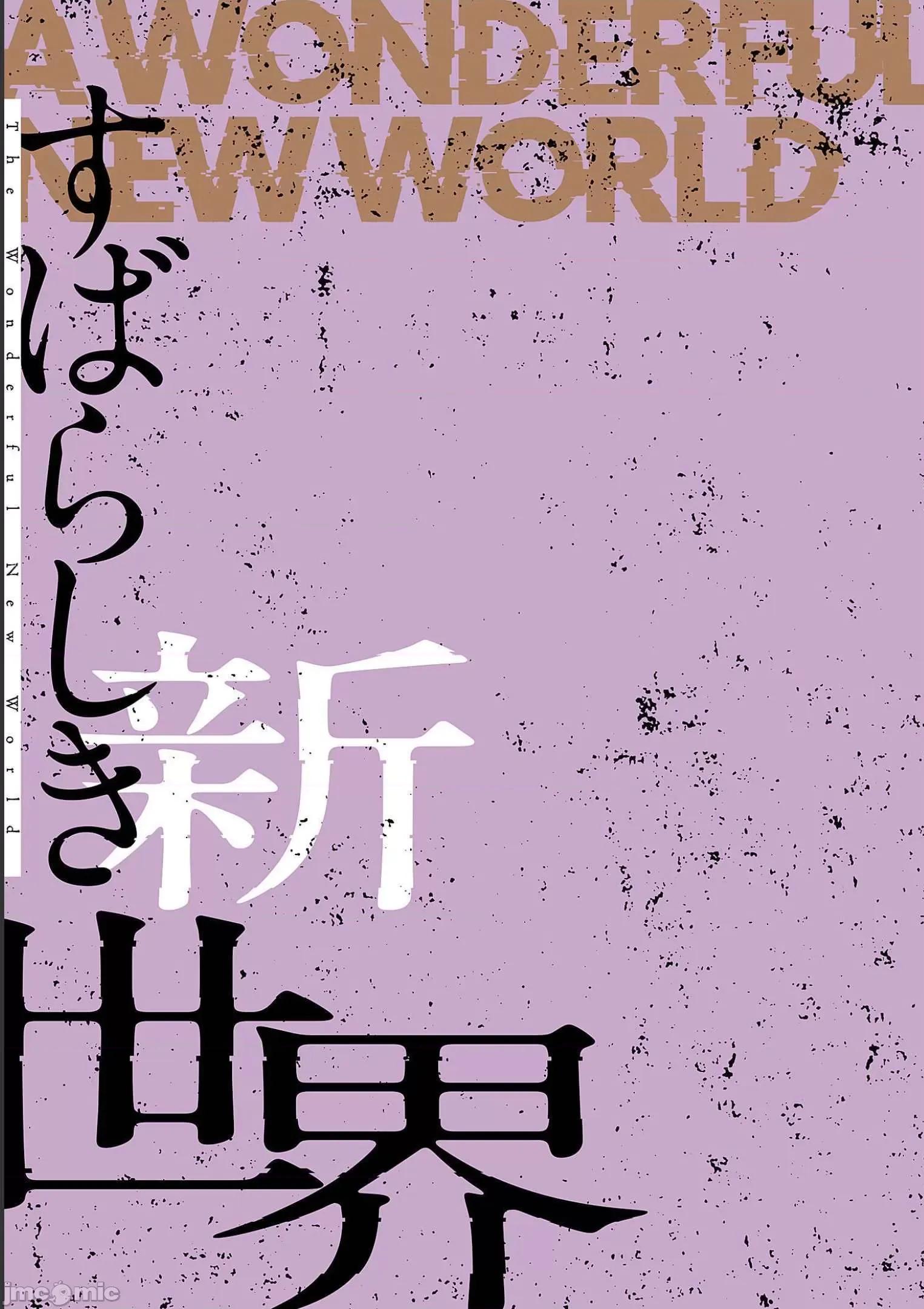 美丽新世界-日版 すばらしき新世界 9 第189页