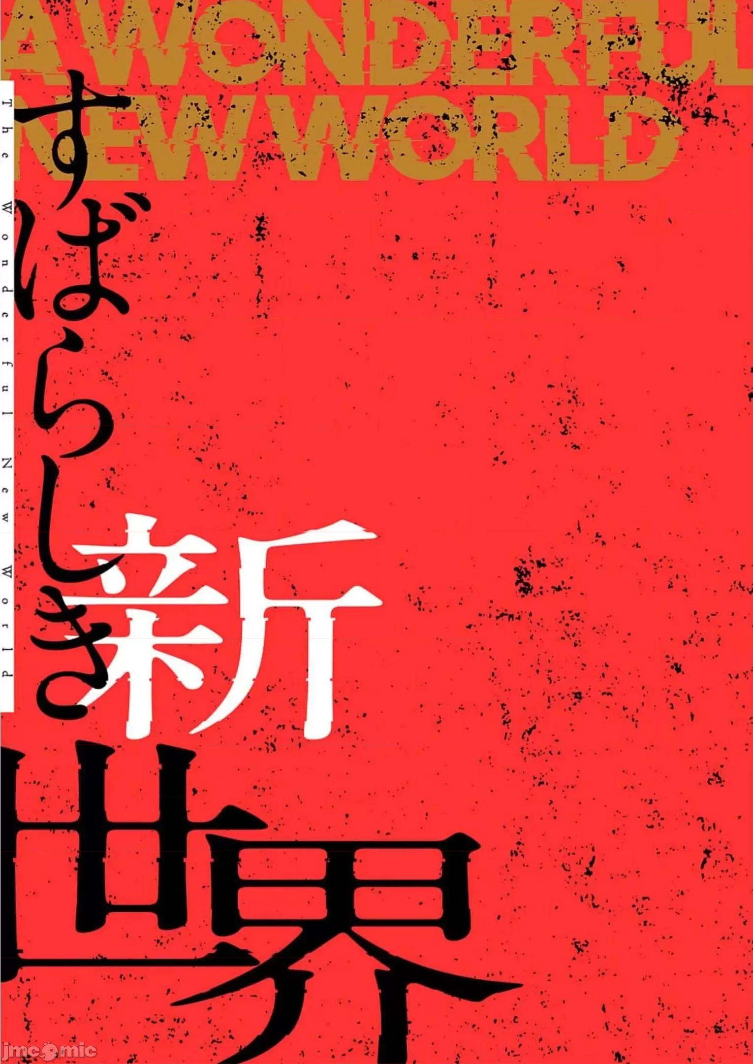 美丽新世界-日版 すばらしき新世界 10 第193页