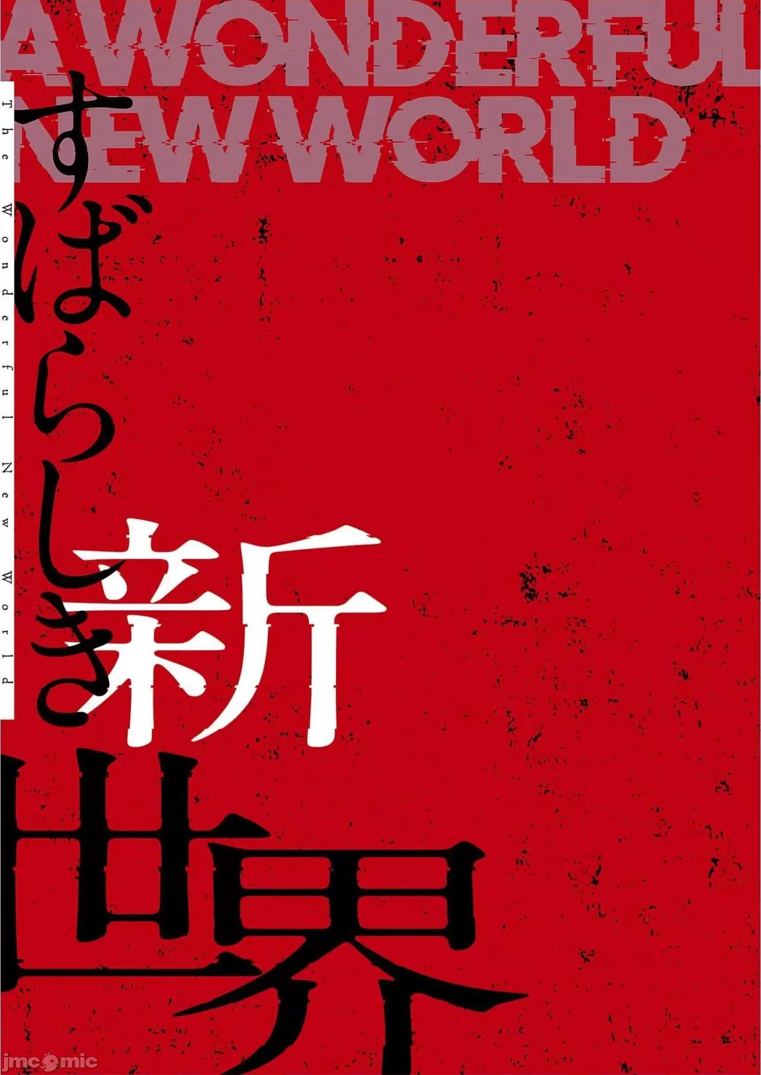 美丽新世界-日版 すばらしき新世界 12 第179页