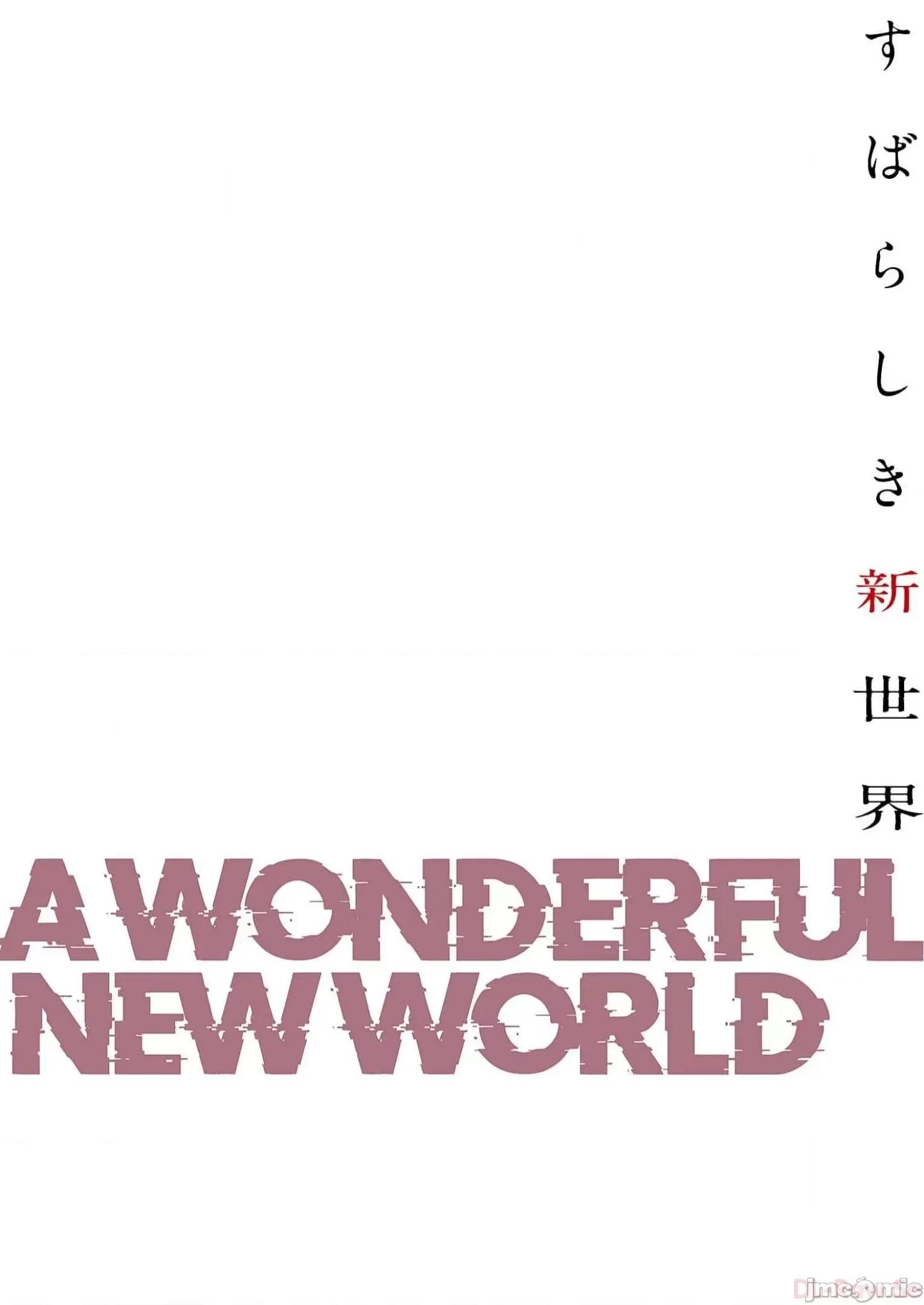 美丽新世界-日版 すばらしき新世界 12 第180页