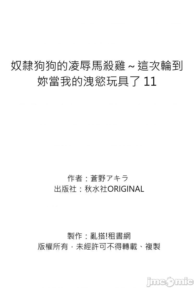 奴隶狗狗的马杀鸡～这次轮到妳当我的洩慾玩具了 [278592]奴隶狗狗的凌辱马杀鸡～这次轮到妳当我的洩慾玩具了 11 第28页