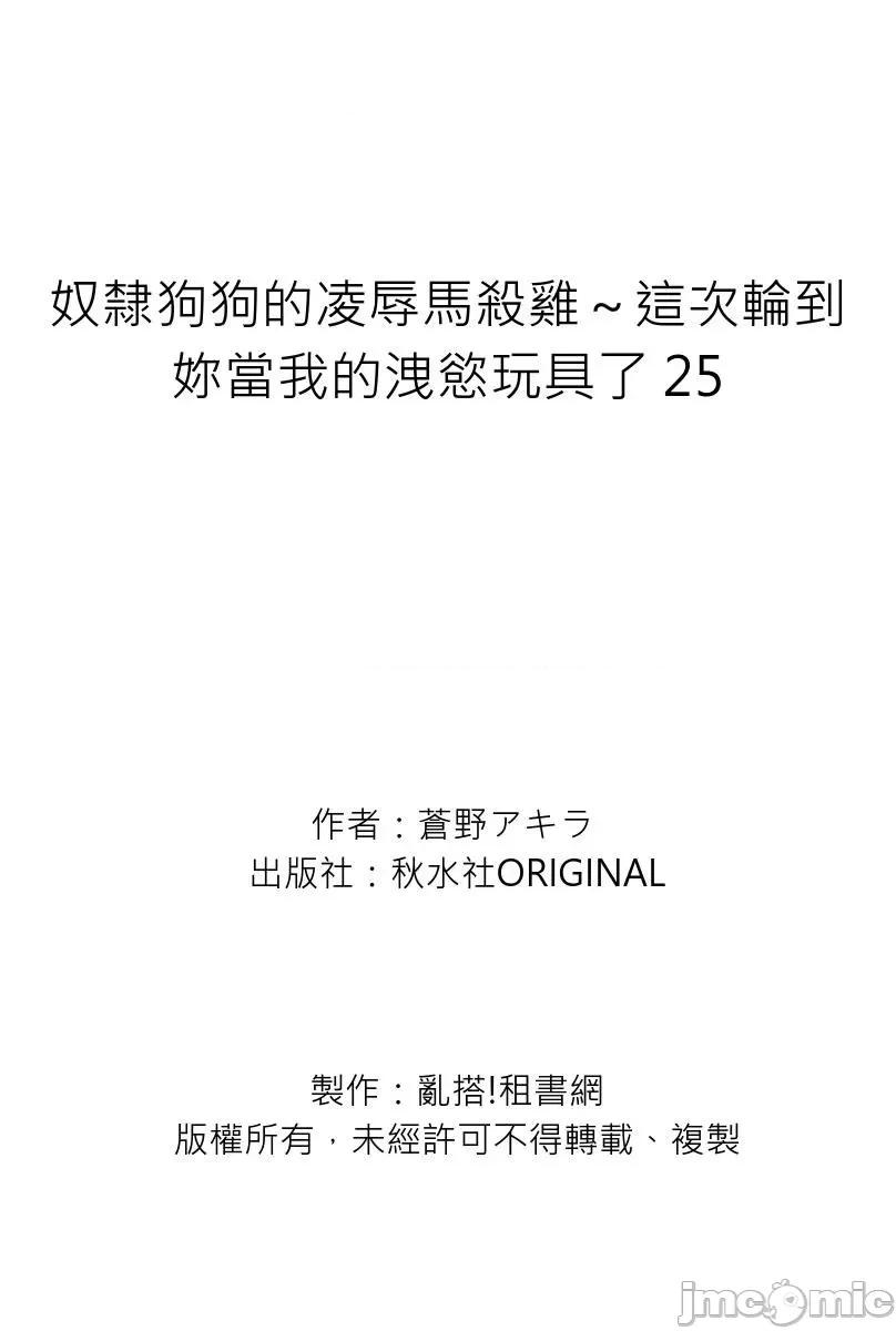 奴隶狗狗的马杀鸡～这次轮到妳当我的洩慾玩具了 奴隶狗狗的凌辱马杀鸡～这次轮到妳当我的洩慾玩具了25 第28页