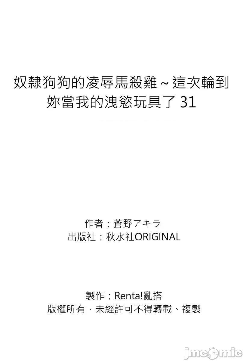 奴隶狗狗的马杀鸡～这次轮到妳当我的洩慾玩具了 奴隶狗狗的凌辱马杀鸡～这次轮到妳当我的洩慾玩具了31 第28页