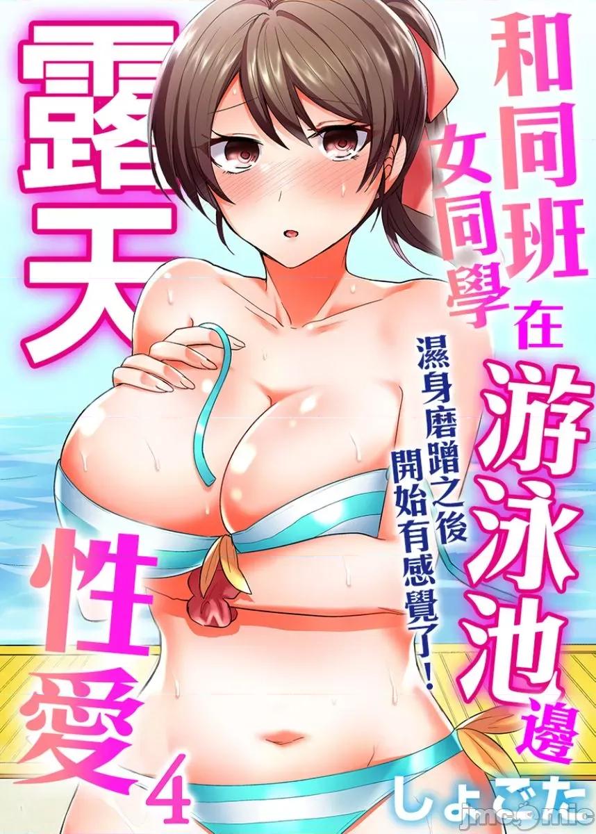 同班女同学在游泳池边露天～湿身磨蹭之后开始有感觉了！ 和同班女同学在游泳池边露天性爱 4 第1页
