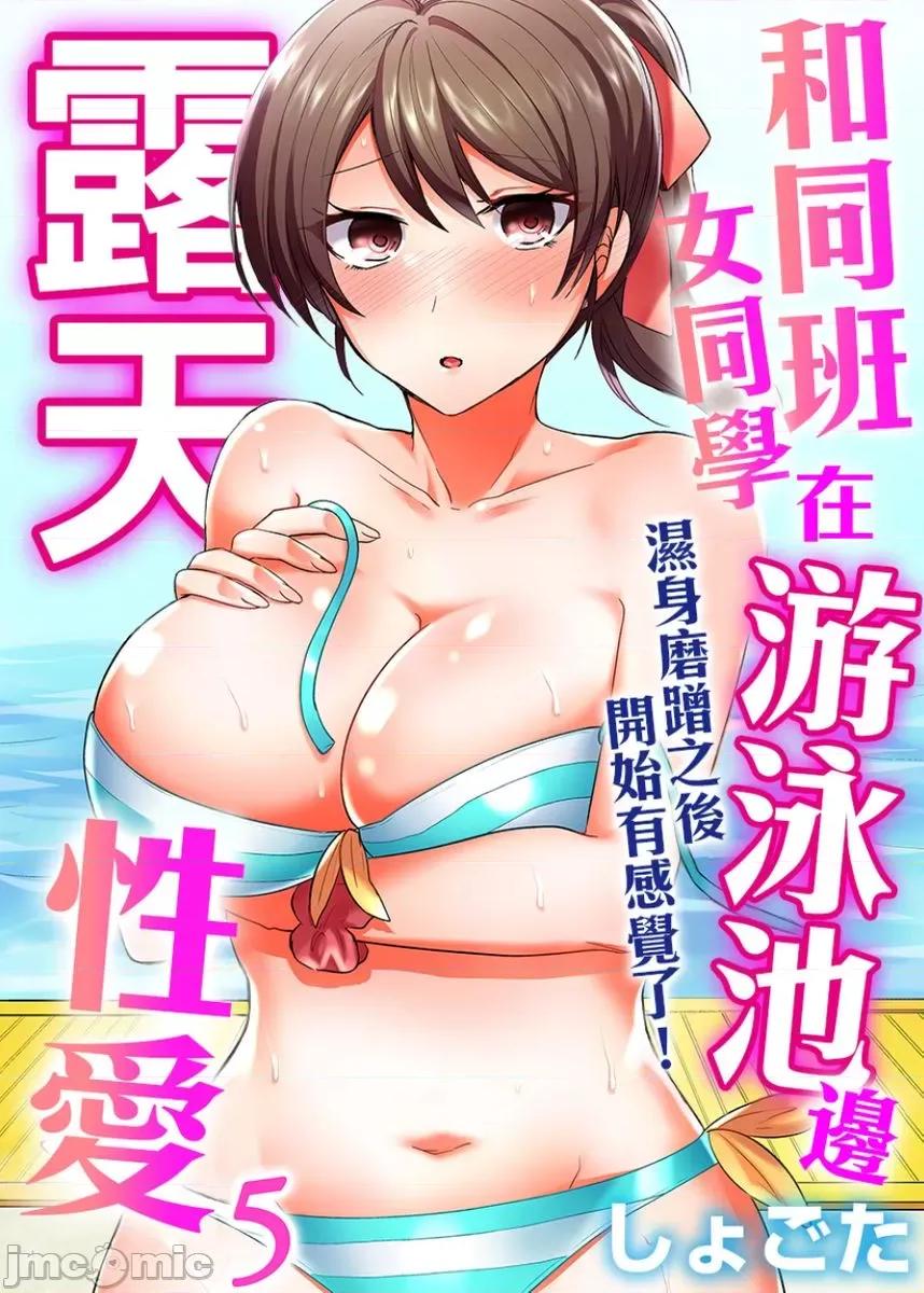 同班女同学在游泳池边露天～湿身磨蹭之后开始有感觉了！ 和同班女同学在游泳池边露天性爱 5 第1页