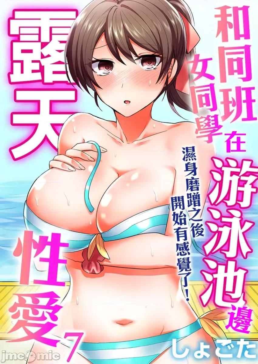 同班女同学在游泳池边露天～湿身磨蹭之后开始有感觉了！ 和同班女同学在游泳池边露天性爱 7 第1页