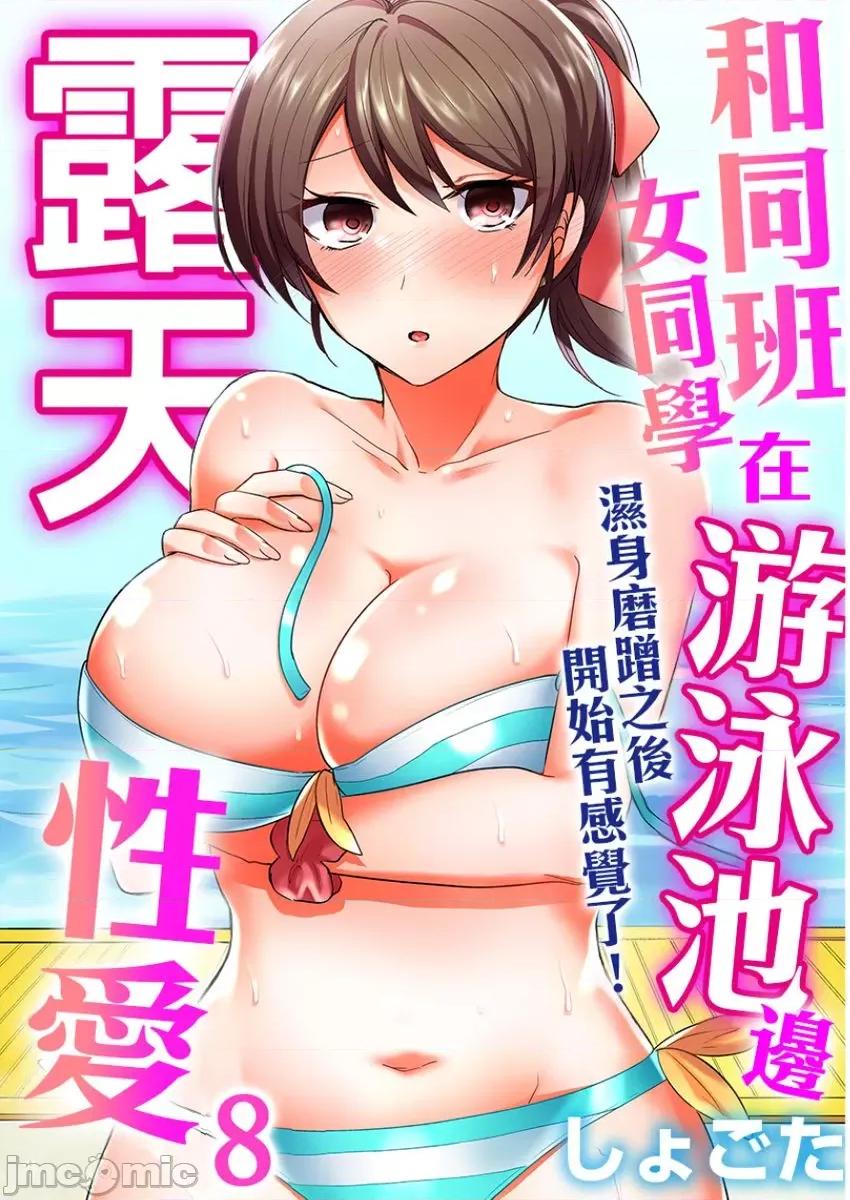 同班女同学在游泳池边露天～湿身磨蹭之后开始有感觉了！ 和同班女同学在游泳池边露天性爱 8 第1页