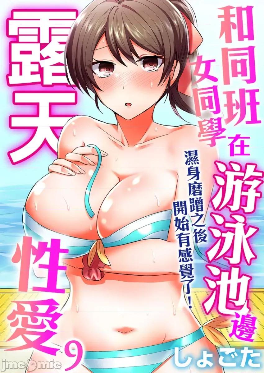 同班女同学在游泳池边露天～湿身磨蹭之后开始有感觉了！ 和同班女同学在游泳池边露天性爱～湿身磨蹭之后开始有感觉了！ 9 第1页