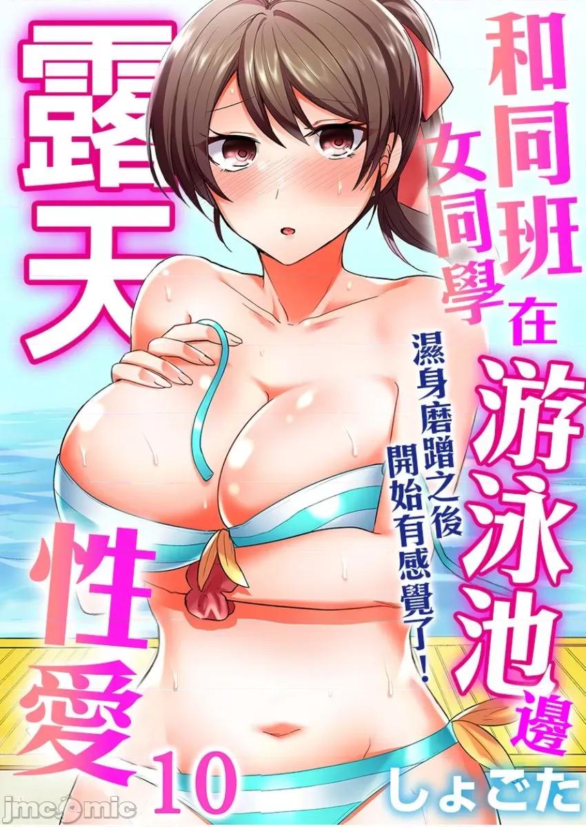 同班女同学在游泳池边露天～湿身磨蹭之后开始有感觉了！ 和同班女同学在游泳池边露天性爱～湿身磨蹭之后开始有感觉了！ 10 第1页