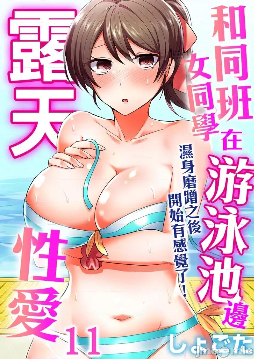 同班女同学在游泳池边露天～湿身磨蹭之后开始有感觉了！ 和同班女同学在游泳池边露天性爱～湿身磨蹭之后开始有感觉了 11 第1页