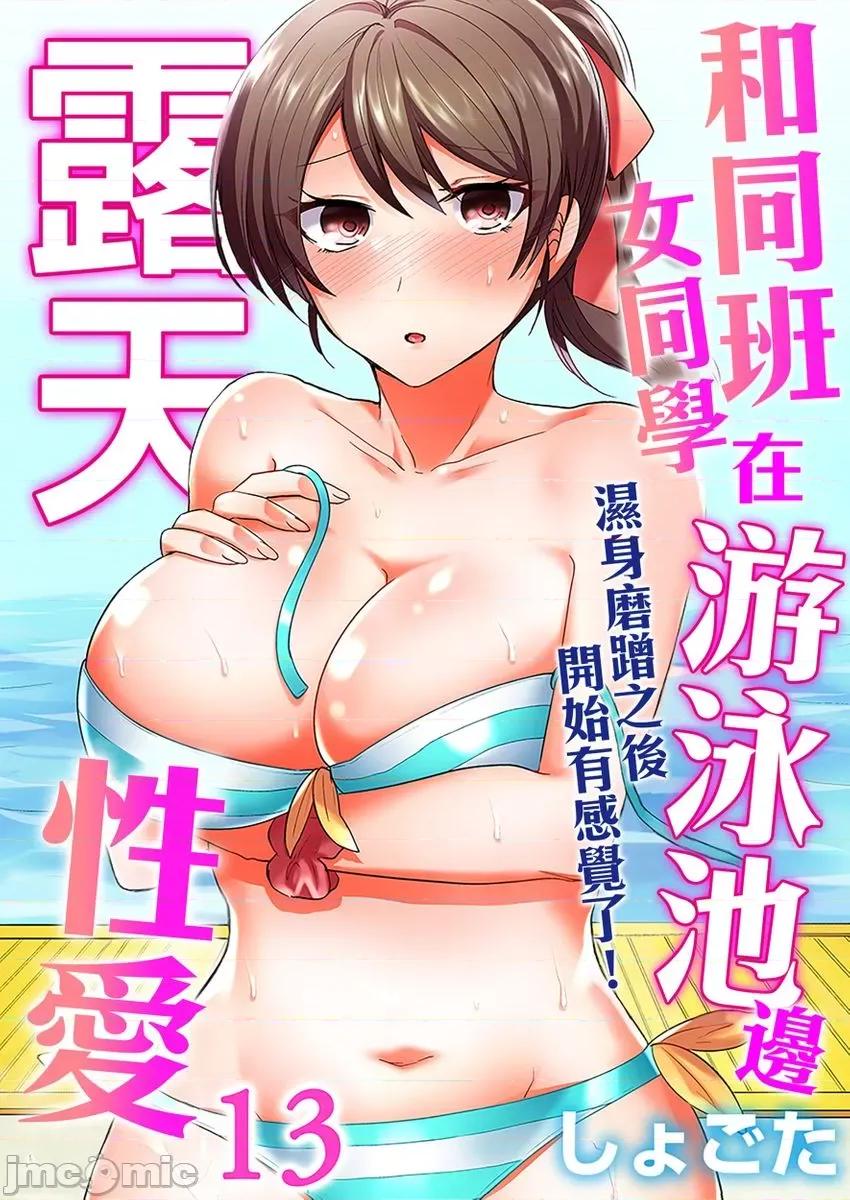 同班女同学在游泳池边露天～湿身磨蹭之后开始有感觉了！ [159752]和同班女同学在游泳池边露天性爱～湿身磨蹭之后开始有感觉了！ 13.zip 第1页