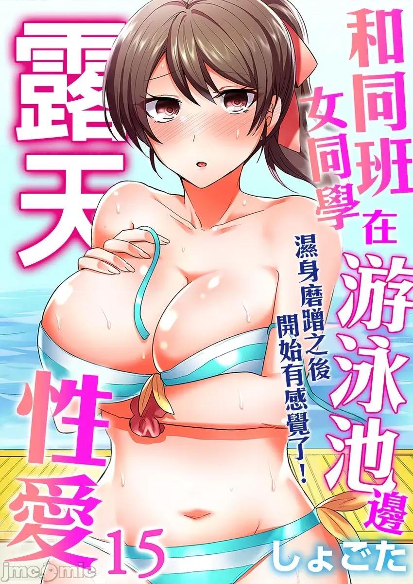 同班女同学在游泳池边露天～湿身磨蹭之后开始有感觉了！ [175072]和同班女同学在游泳池边露天性爱～湿身磨蹭之后开始有感觉了！ 15.zip 第1页