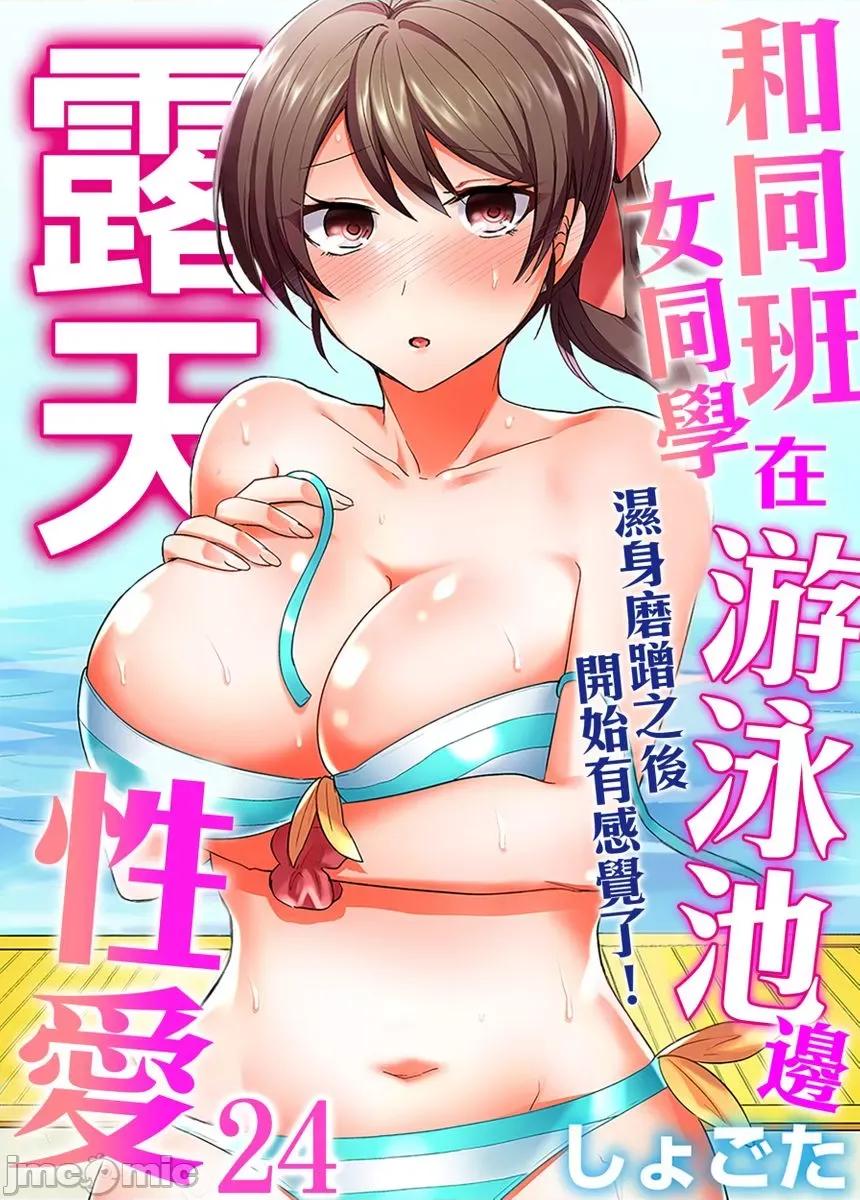 同班女同学在游泳池边露天～湿身磨蹭之后开始有感觉了！ 和同班女同学在游泳池边露天性爱～湿身磨蹭之后开始有感觉了！24 第1页
