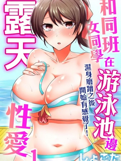 同班女同学在游泳池边露天～湿身磨蹭之后开始有感觉了！
