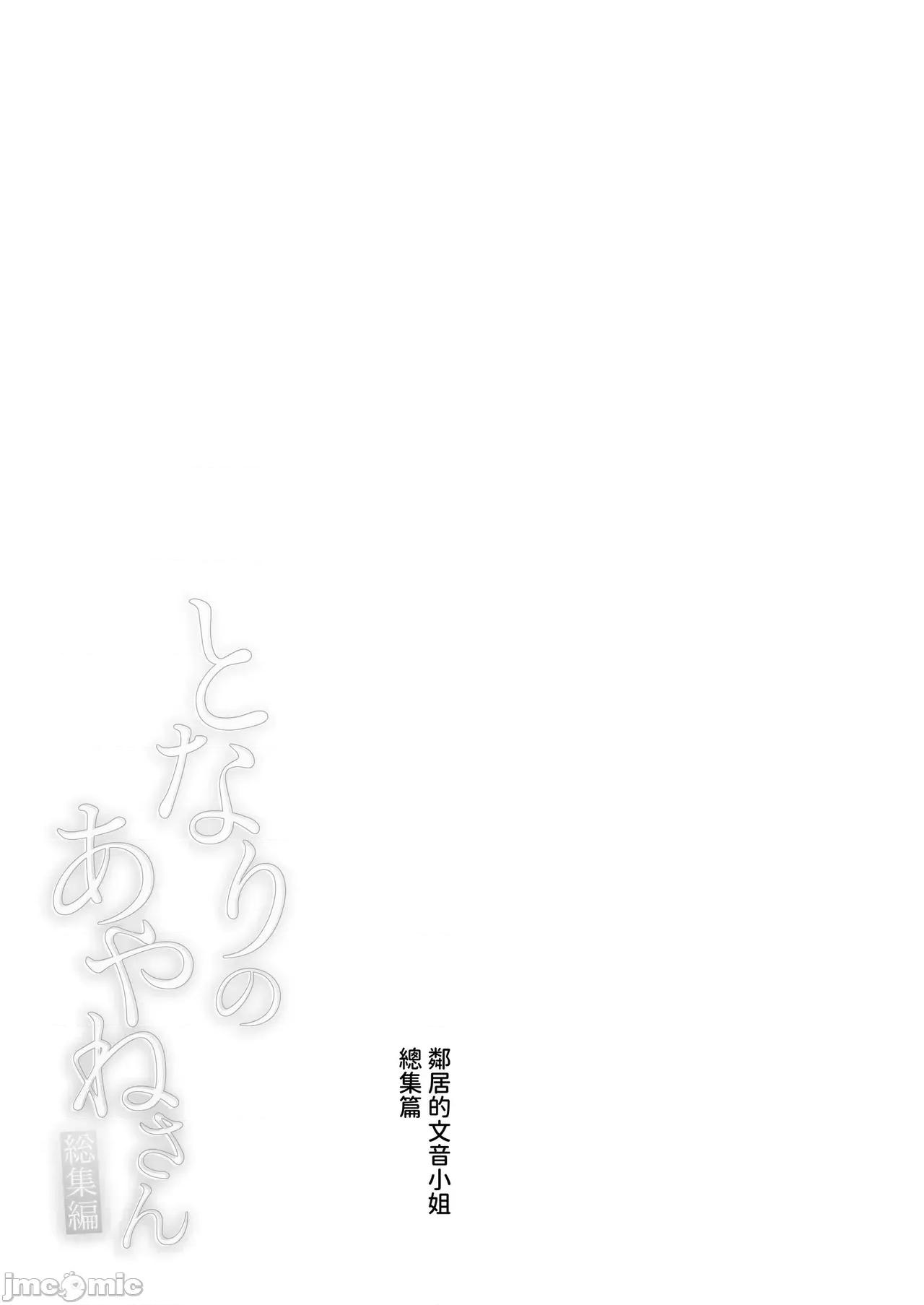 邻居的文音小姐 邻居的文音小姐 总集篇[はらヘリ堂 (ヘリを)] となりのあやねさん 总集编 [中国翻译] [DL版] 第124页