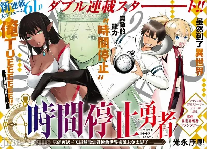 停止时间的勇者—只能再活三天这种设定对拯救世界来说未免太短了 停止时间的勇者—只能再活三天这种设定对拯救世界来说未免太短了[ 光永康则]  时间停止勇者―余命３日の设定じゃ世界を救うには短すぎる― 第1页