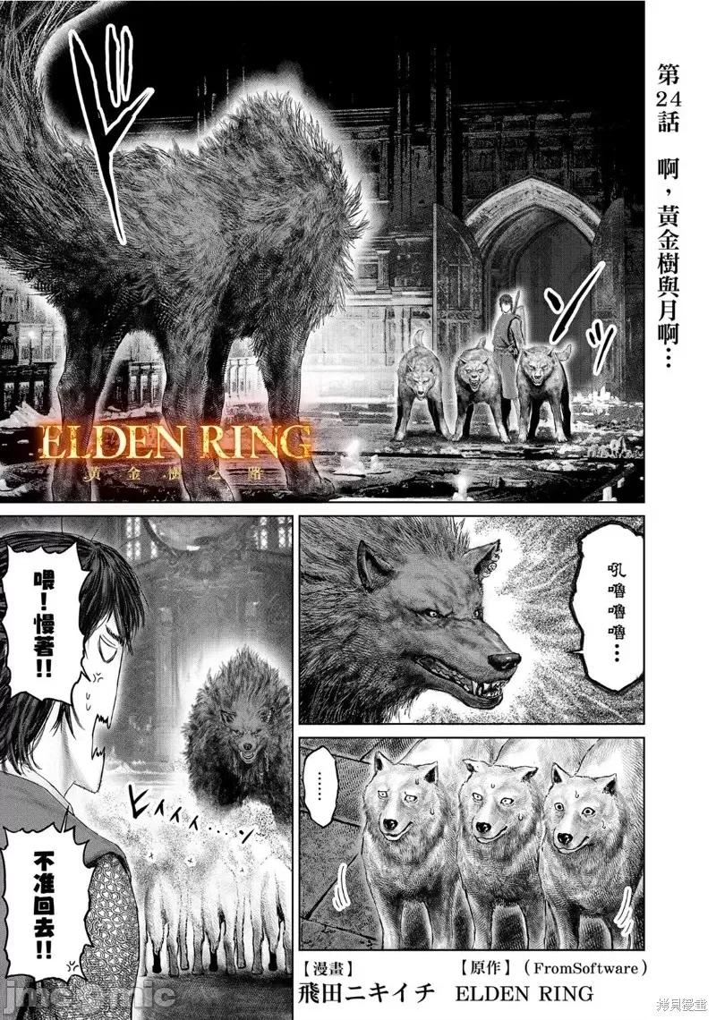 黄金树之路 ELDEN RING 黄金树之路 24 第1页