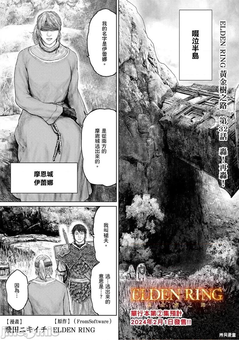 黄金树之路 ELDEN RING 黄金树之路第32话 第1页
