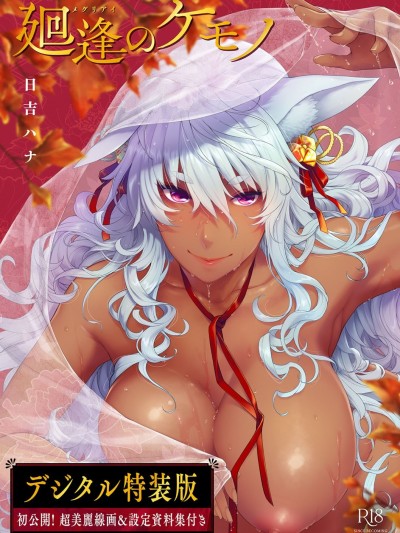 廻逢的人外神