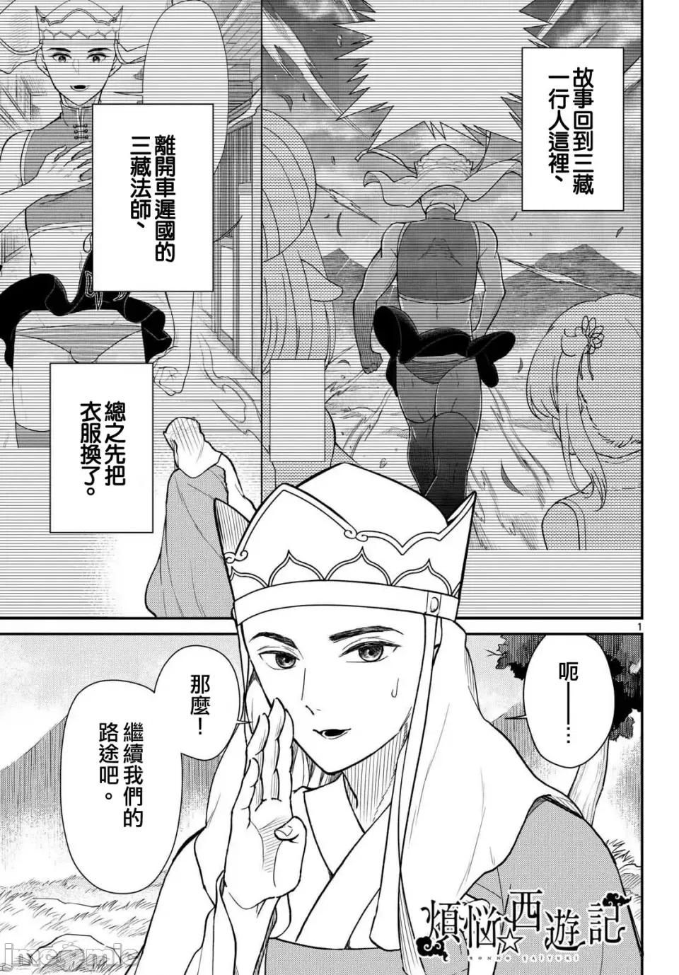 烦恼☆西游记 烦恼☆西游记烦恼☆西游记-第54话 第1页