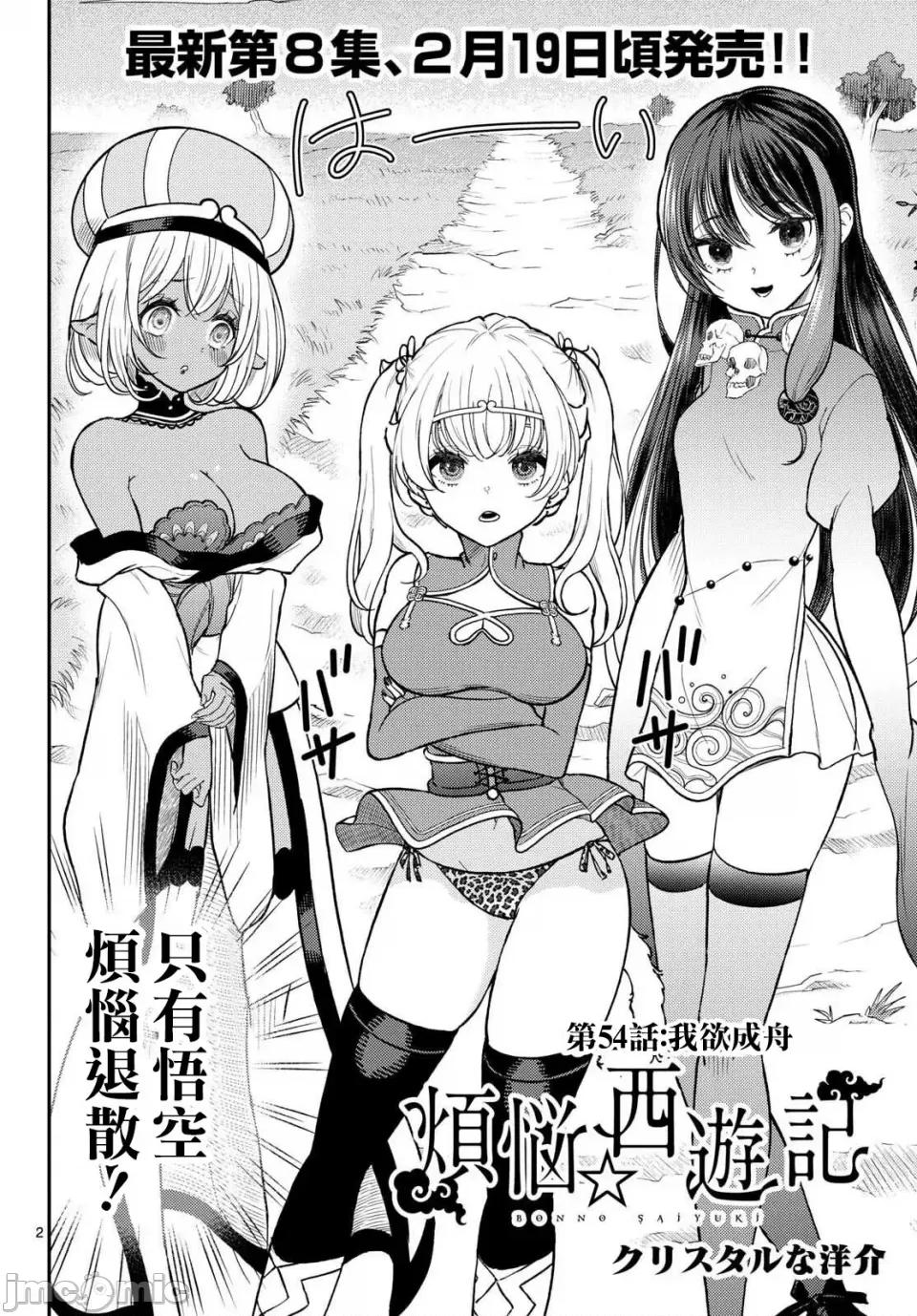 烦恼☆西游记 烦恼☆西游记烦恼☆西游记-第54话 第2页