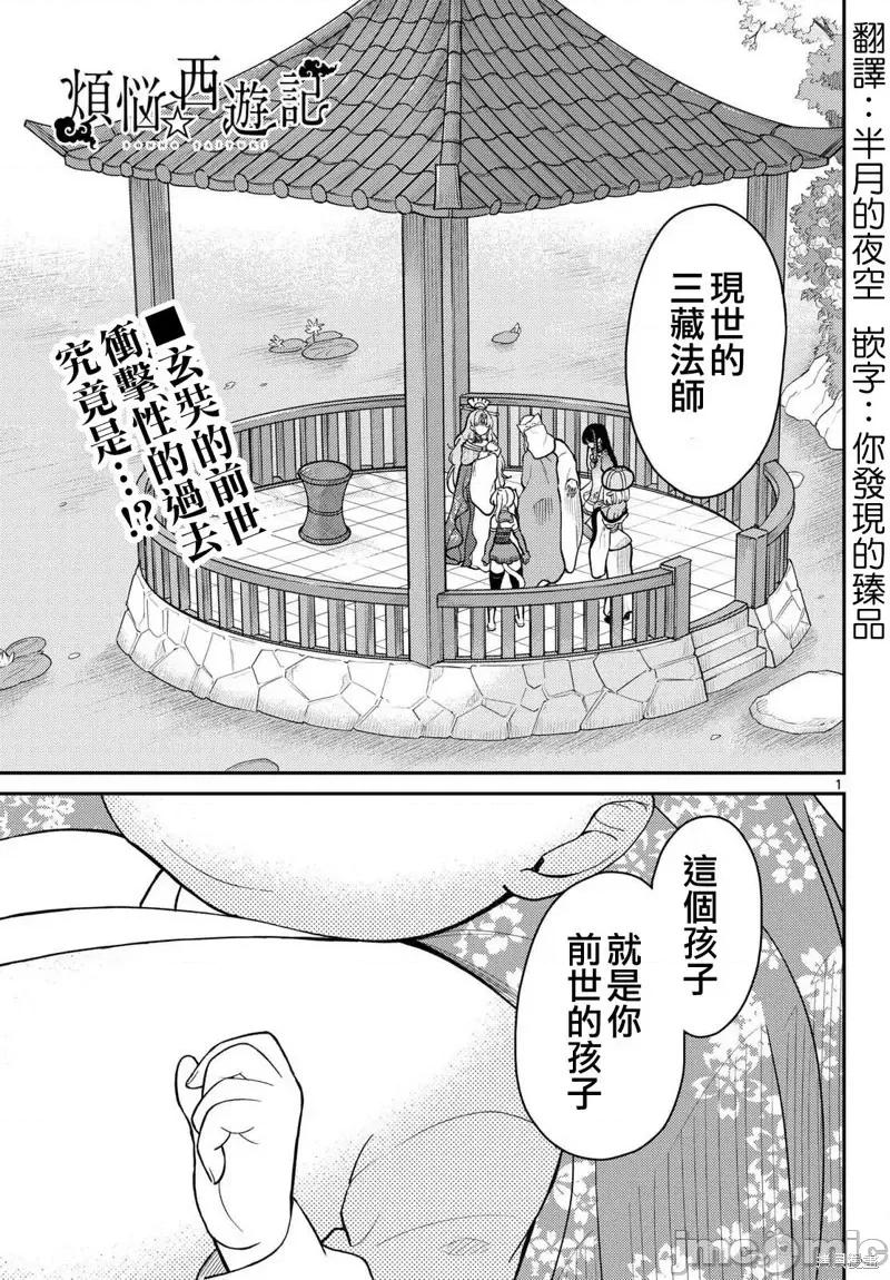烦恼☆西游记 烦恼☆西游记烦恼☆西游记-第56话 第1页