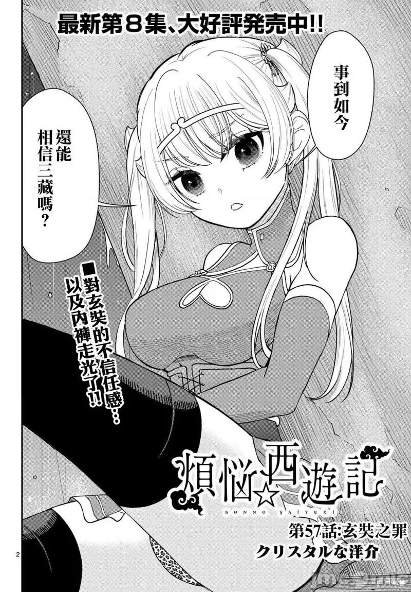 烦恼☆西游记 烦恼☆西游记烦恼☆西游记-第57话 第3页