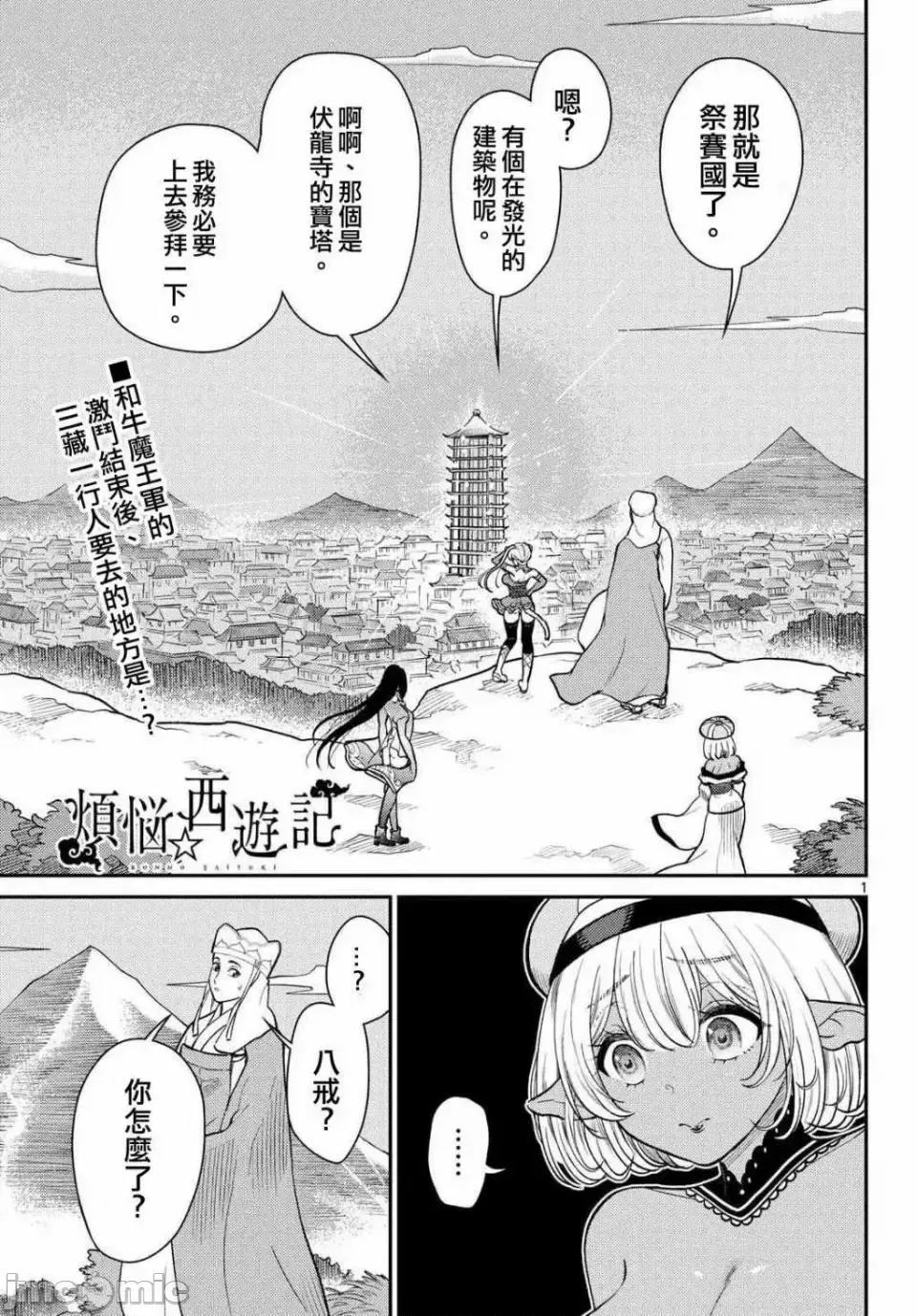烦恼☆西游记 烦恼☆西游记烦恼☆西游记-第60话 第1页