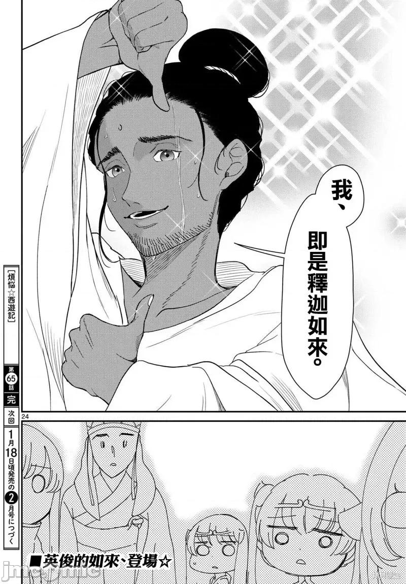 烦恼☆西游记 烦恼☆西游记65 第24页