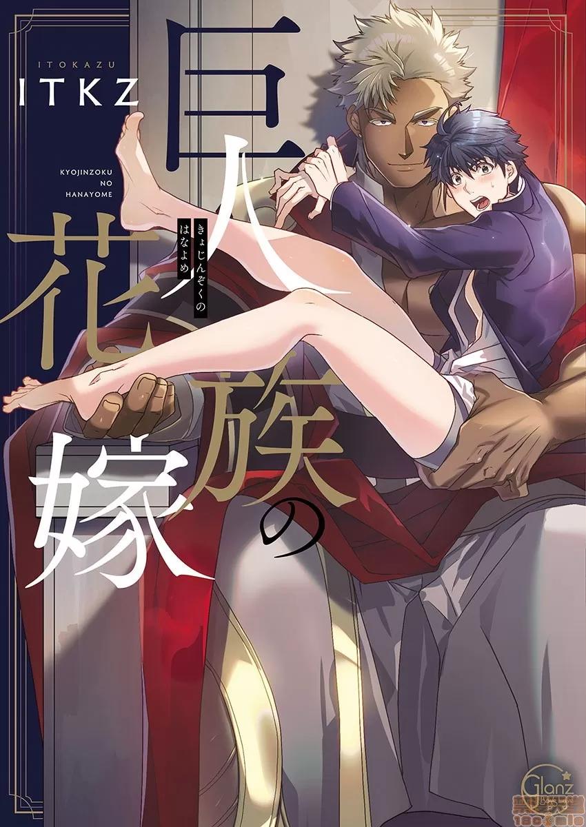 巨人族的新娘 [拾荒者汉化组] [ITKZ] 巨人族の花嫁 第4话 [中国翻译] 第1页