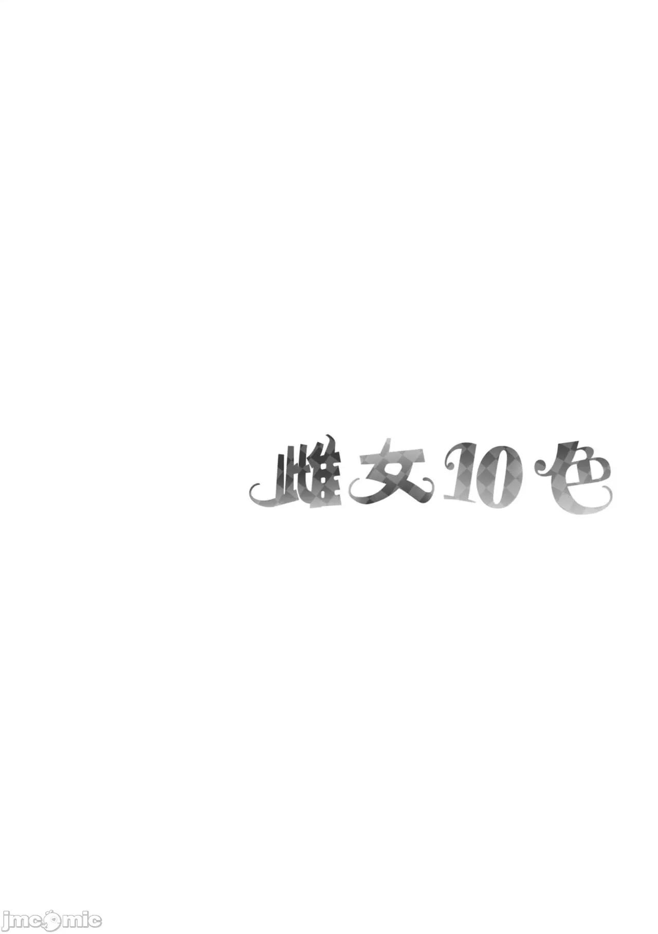 雌女10色 雌女10色 [风的工房] [なしぱすた] メス10色 [中国翻译] [DL版] 第168页