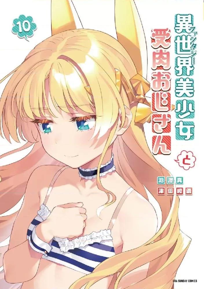 变成了异世界美少女的大叔一起冒险 与变成了异世界美少女的大叔一起冒险 第39页