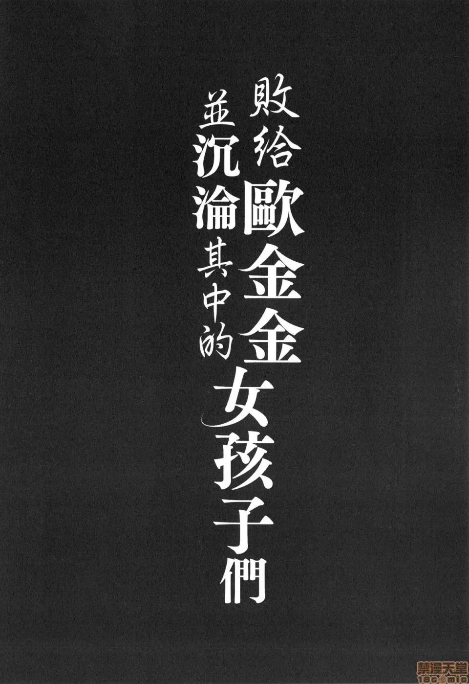 おち○ちんに负けてしまった女の子たち [无洗米]おち○ちんに负けてしまった女の子たち 第140页