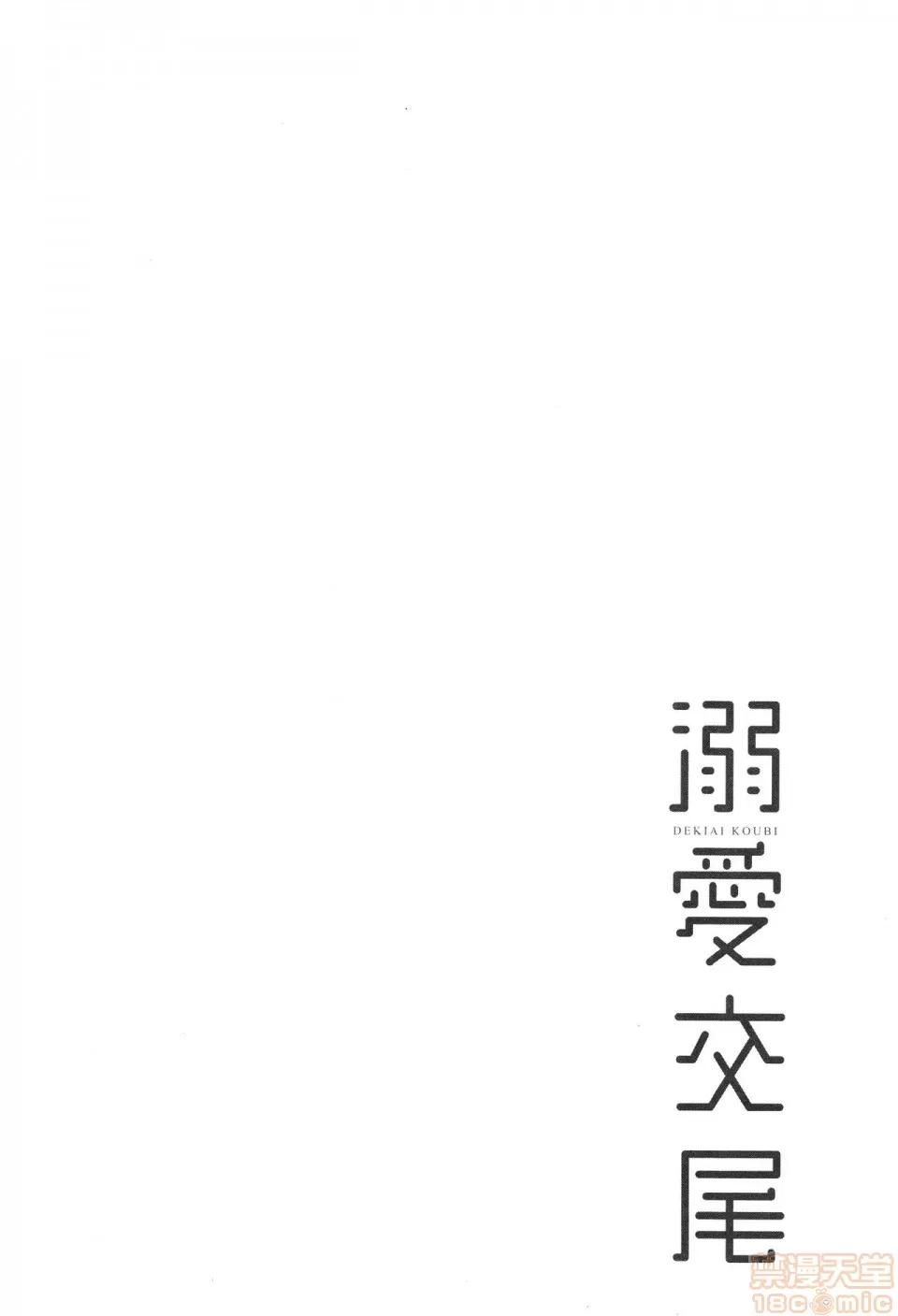 溺爱交尾 [むねしろ]溺爱交尾 (无修正) 第141页