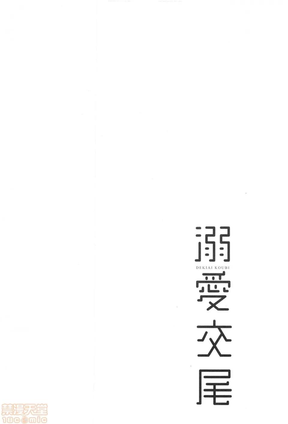 溺爱交尾 [むねしろ]溺爱交尾 (无修正) 第163页