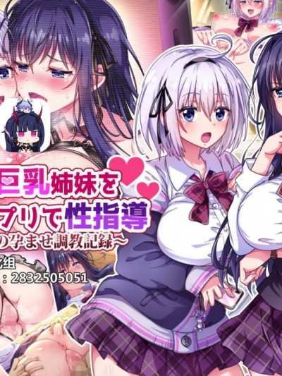 ナマイキ姉妹をアプリで性指导～淫行教师の孕ませ记录
