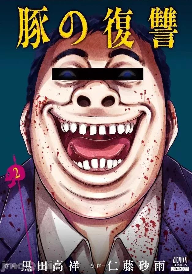 猪的復仇 猪的復仇 [仁藤砂雨 黑田高祥] 豚の復讐 第1页