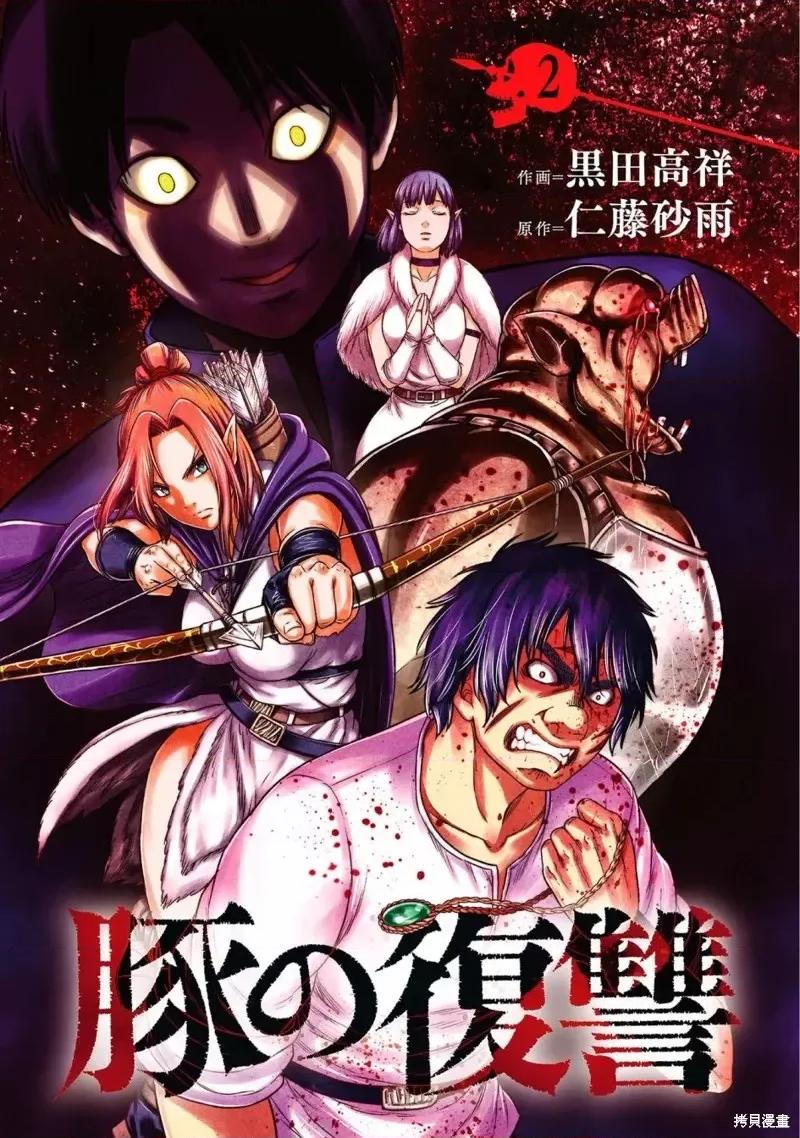 猪的復仇 猪的復仇 [仁藤砂雨 黑田高祥] 豚の復讐 第58页