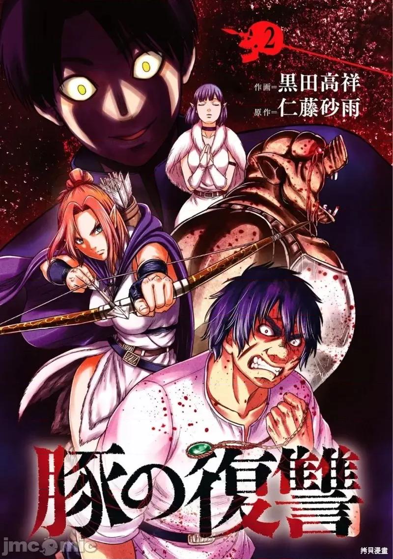 猪的復仇 猪的復仇第05话 第1页