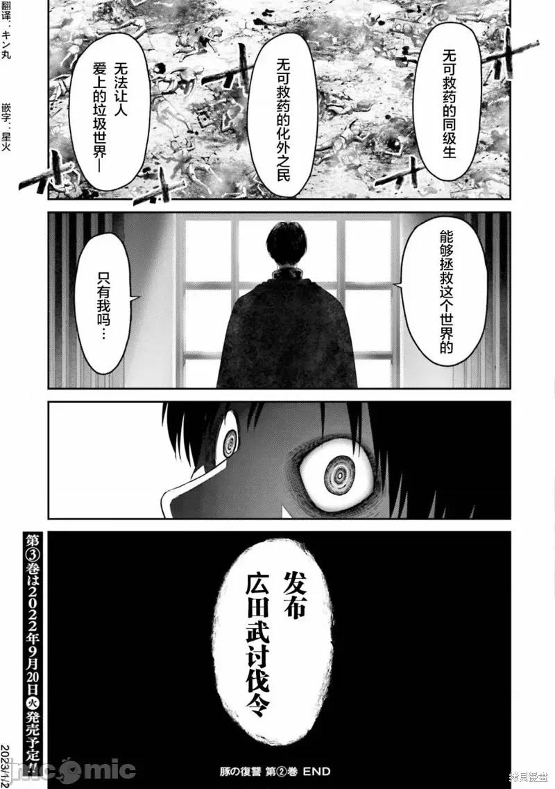 猪的復仇 猪的復仇第08话.zip 第33页