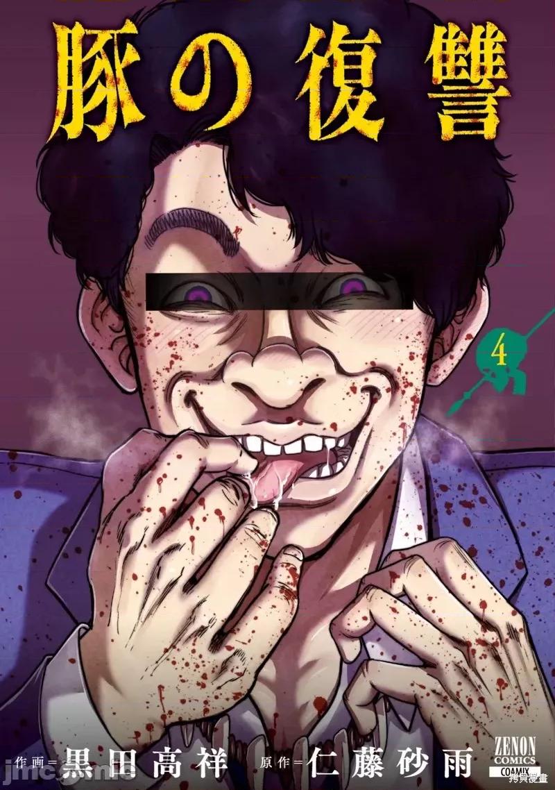 猪的復仇 猪的復仇第13话.zip 第1页