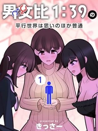 男女比1：39的平行世界