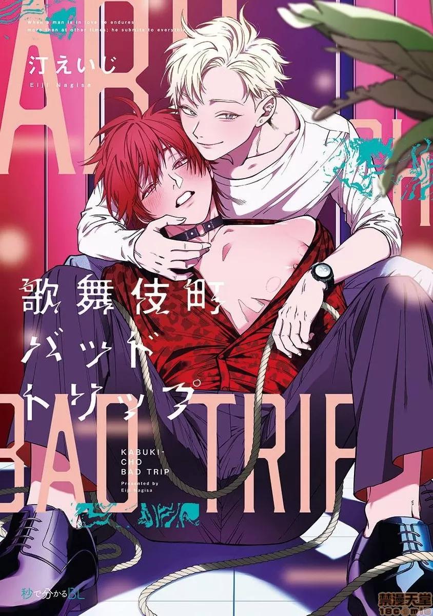 歌舞伎町 歌舞伎町 Bad Trip [拾荒者汉化组] [汀えいじ] 歌舞伎町バッドトリップ(第一部+第二部) 第1页