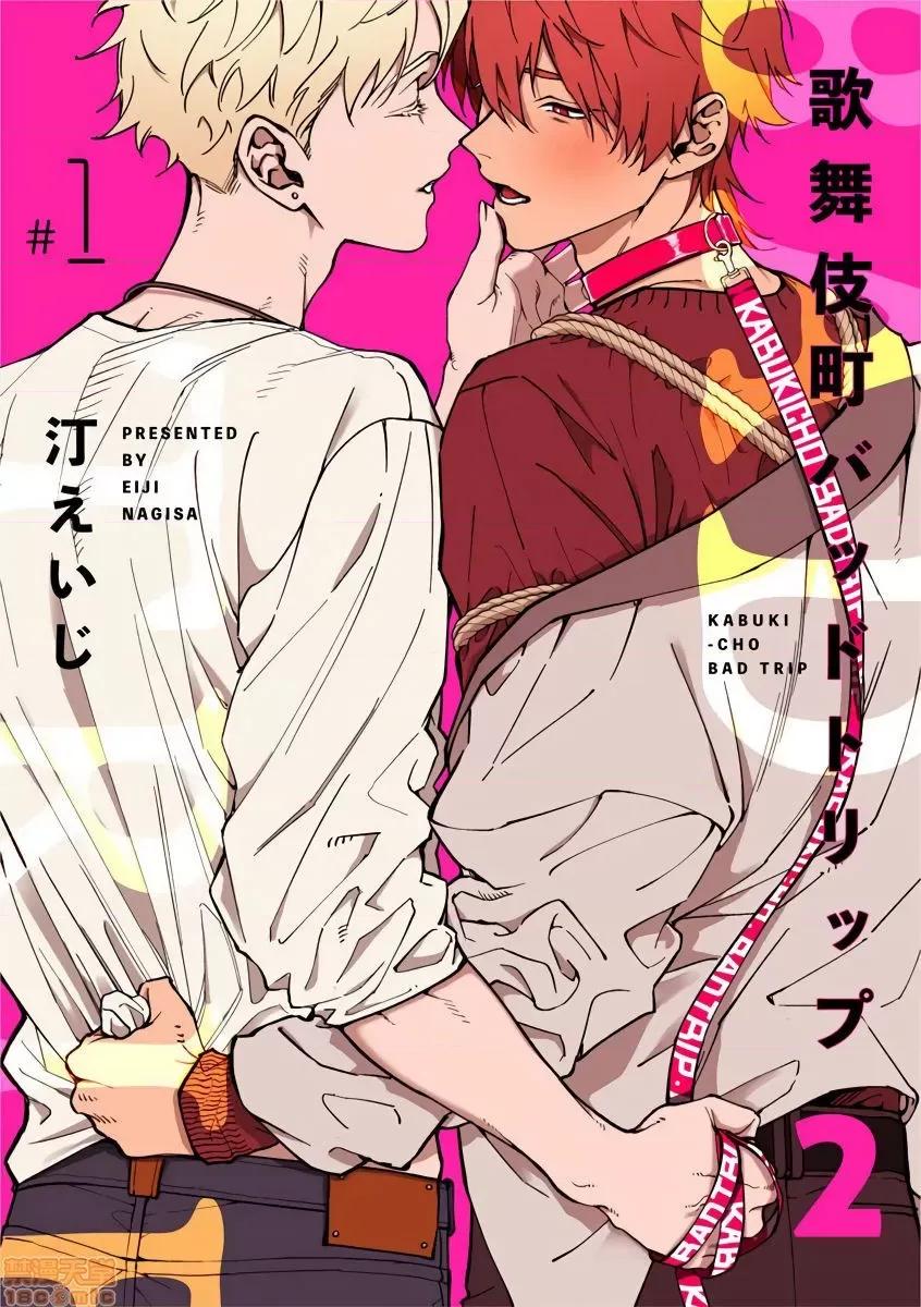 歌舞伎町 歌舞伎町バッドトリップ 2  第一集 第1页