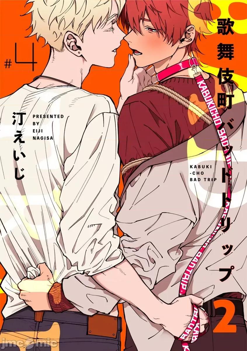 歌舞伎町 [汀えいじ] 歌舞伎町バッドトリップ 2 第4话 第1页