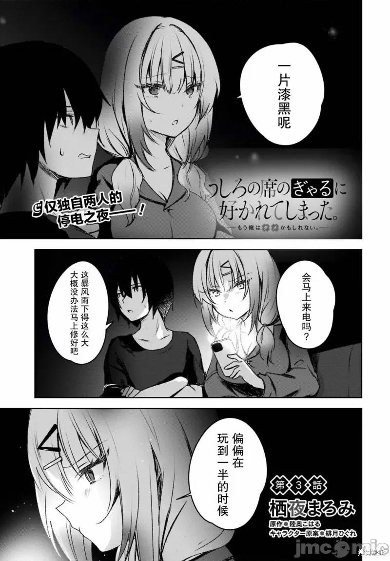 被坐在後面的辣妹喜歡上我快冇轍 被坐在後面的辣妹喜歡上我快冇轍 3 第1页